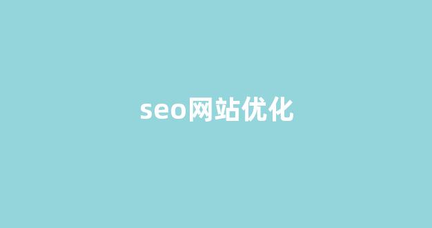 seo关键词排名优化