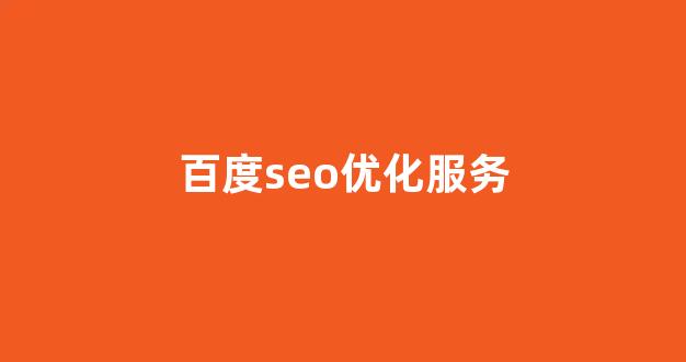 seo搜索排名优化