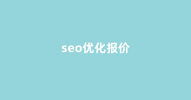 深圳seo优化公司