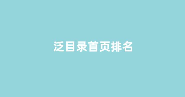 seo网站关键词排名优化