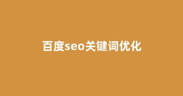 seo优化工具
