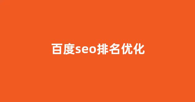 seo关键词排名优化