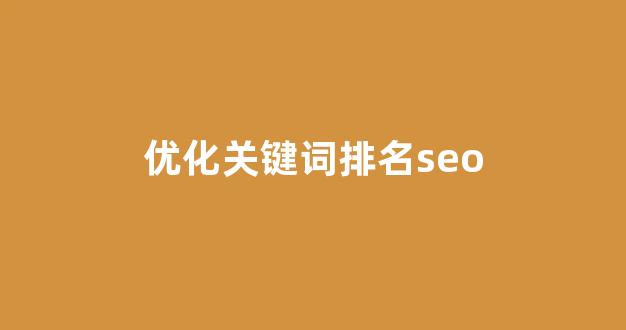 百度seo关键词优化