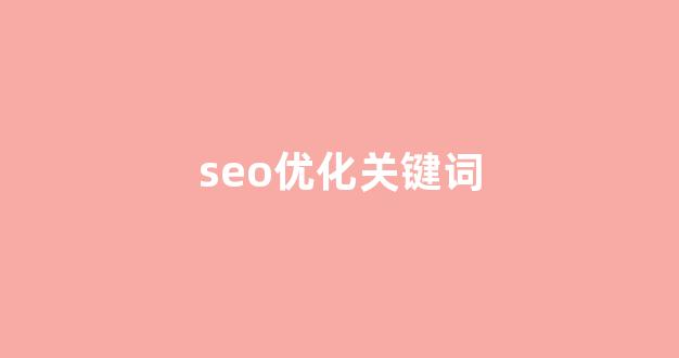 seo优化关键词