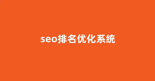 seo搜索引擎优化