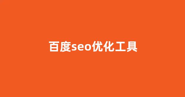 百度seo优化排名