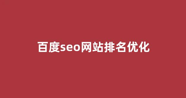 seo关键词优化排名