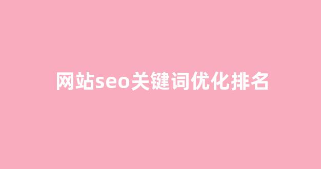 seo优化排名查询